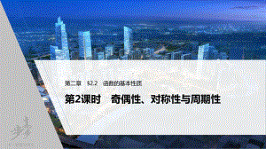 （2022高考数学一轮复习(步步高)）第二章 §2.2 第2课时　奇偶性、对称性与周期性.pptx