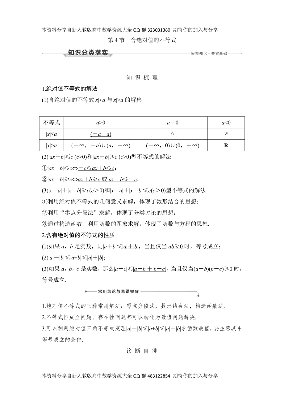 （2022高考数学一轮复习(创新设计)）第4节　含绝对值的不等式.DOCX_第1页