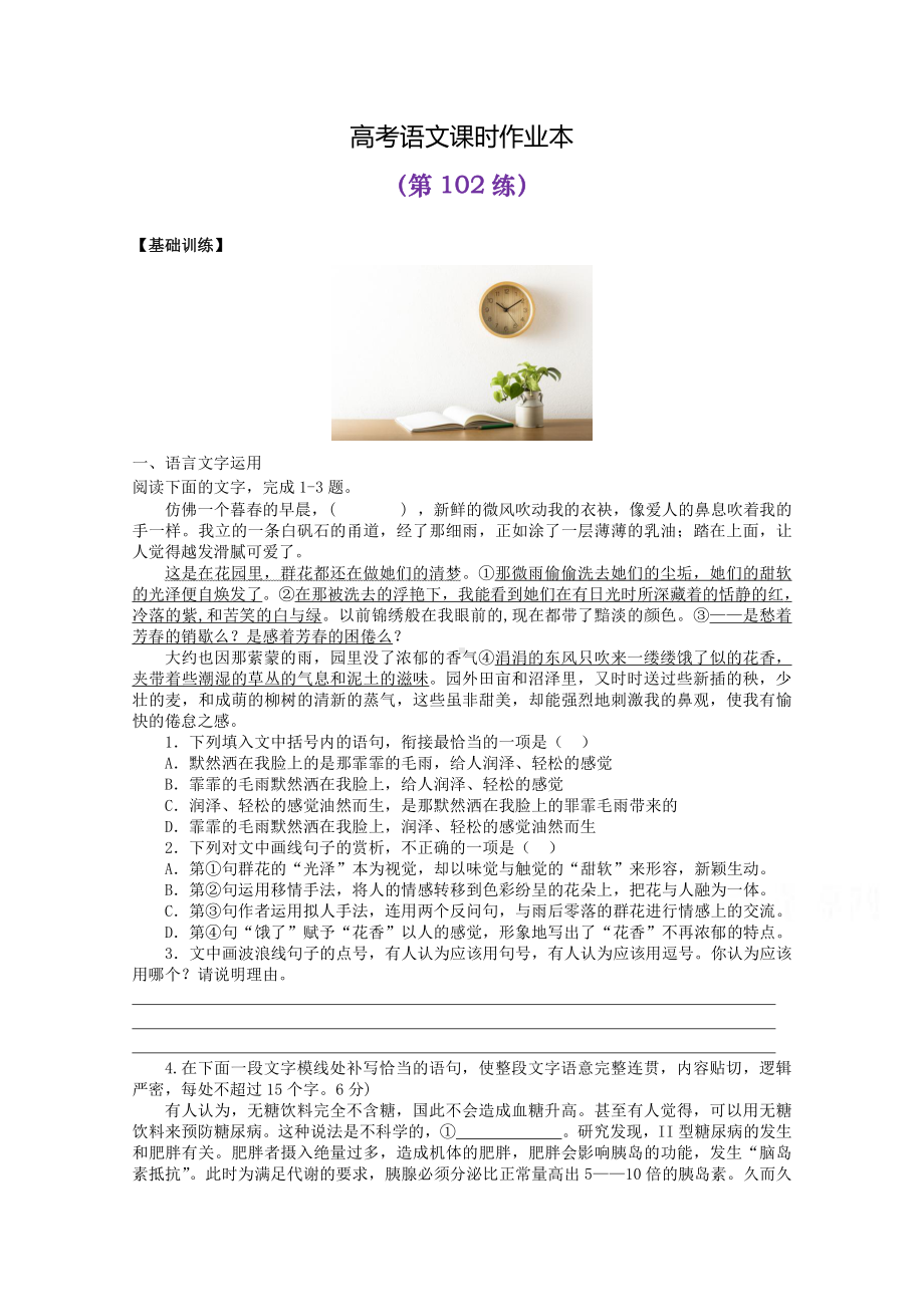 2022届高考语文复习课时作业：基础练+综合练（第102练）含解析.docx_第1页