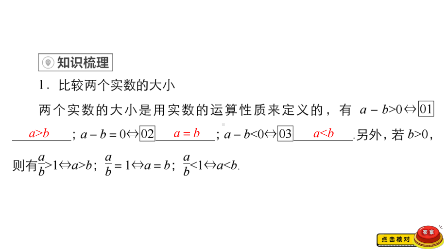 （2022高考数学一轮复习(金版教程)）第1讲　不等关系与不等式.ppt_第3页