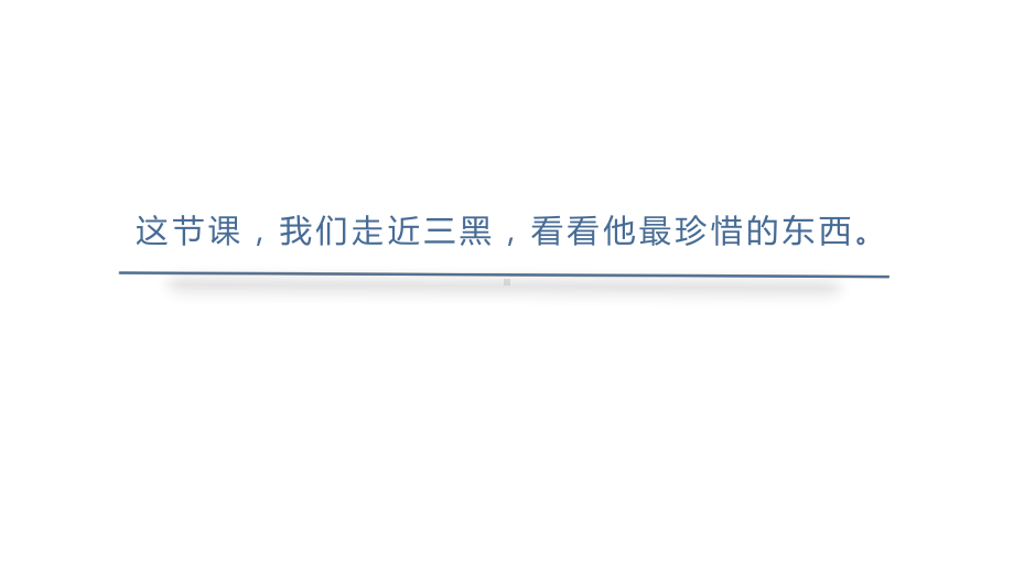 第6单元：21.三黑和土地（课件）-2021-2022学年语文六年级上册.pptx_第2页