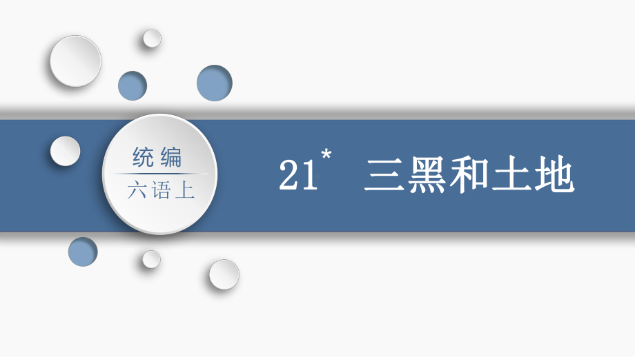 第6单元：21.三黑和土地（课件）-2021-2022学年语文六年级上册.pptx_第3页