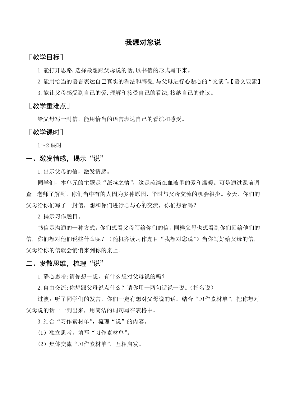 第六单元：习作六我想对您说（教案）-2021-2022学年语文五年级上册.doc_第1页