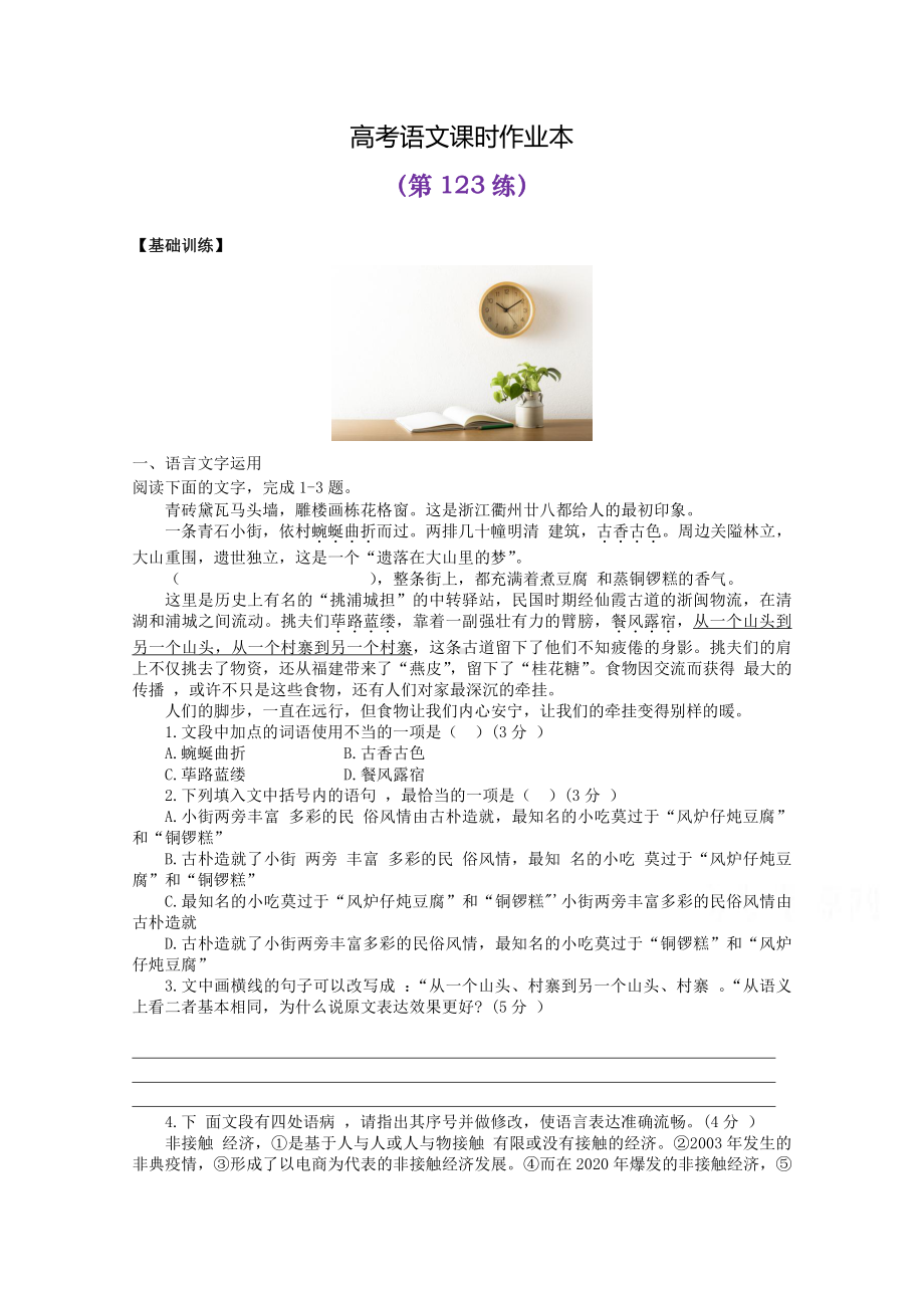 2022届高考语文复习课时作业：基础练+综合练（第123练）含解析.docx_第1页