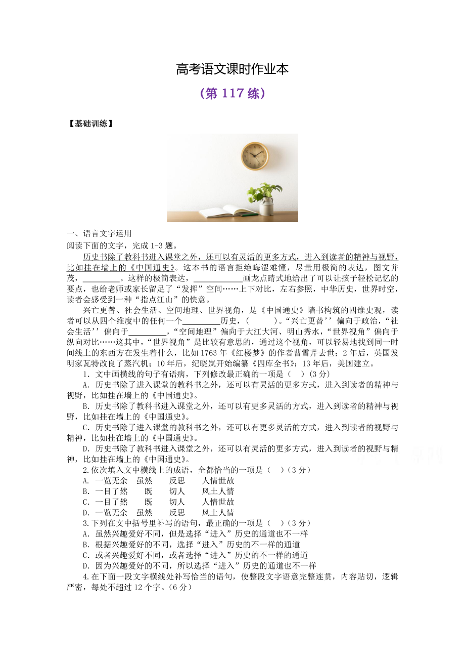 2022届高考语文复习课时作业：基础练+综合练（第117练）含解析.docx_第1页