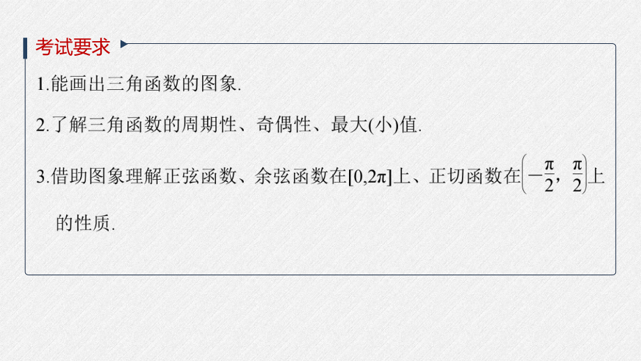 （2022高考数学一轮复习(步步高)）第四章 §4.4　三角函数的图象与性质.pptx_第2页