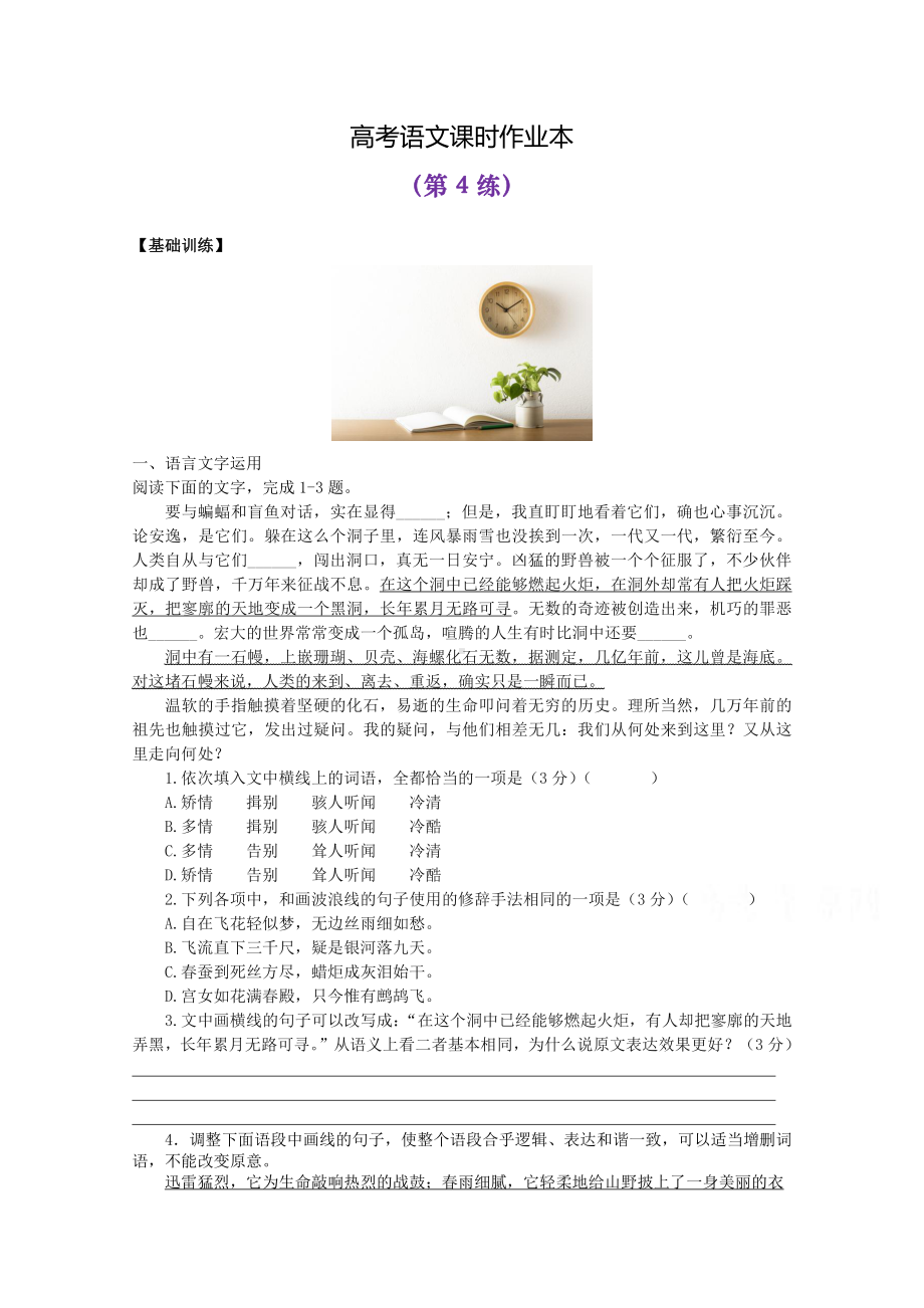 2022届高考语文复习课时作业：基础练+综合练（第4练）含解析.docx_第1页