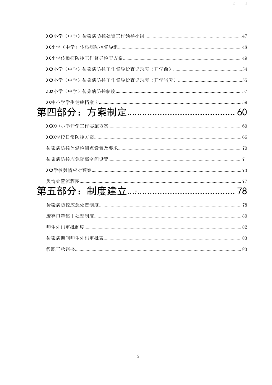 （2021秋开学结合疫情资料包33份）学校复学返校各项制度实施方案流程图汇编（三案九制+方案+制度+表格）.docx_第2页