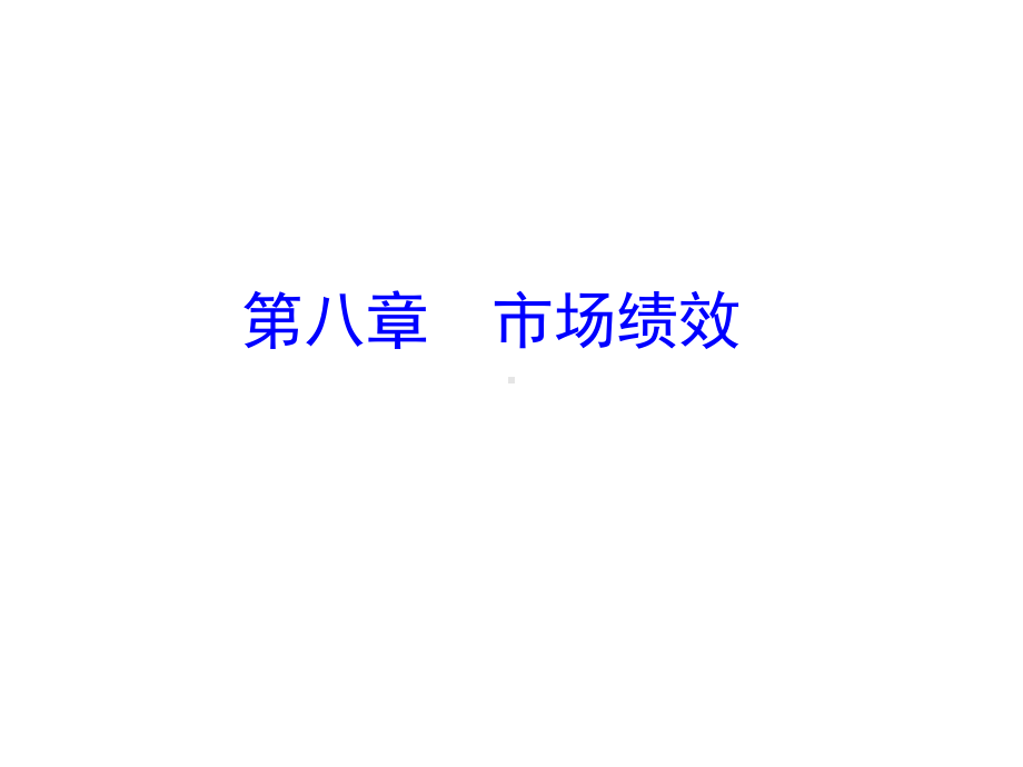 产业经济学：第八章 市场绩效.ppt_第1页