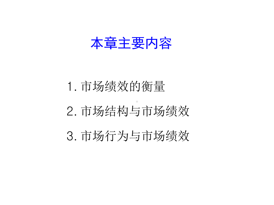 产业经济学：第八章 市场绩效.ppt_第2页