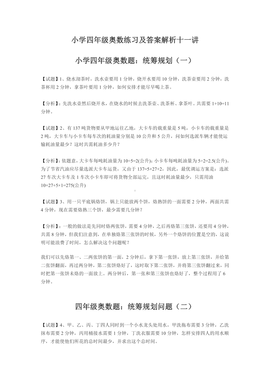 苏教版小学四年级奥数练习及答案解析十一讲.doc_第1页