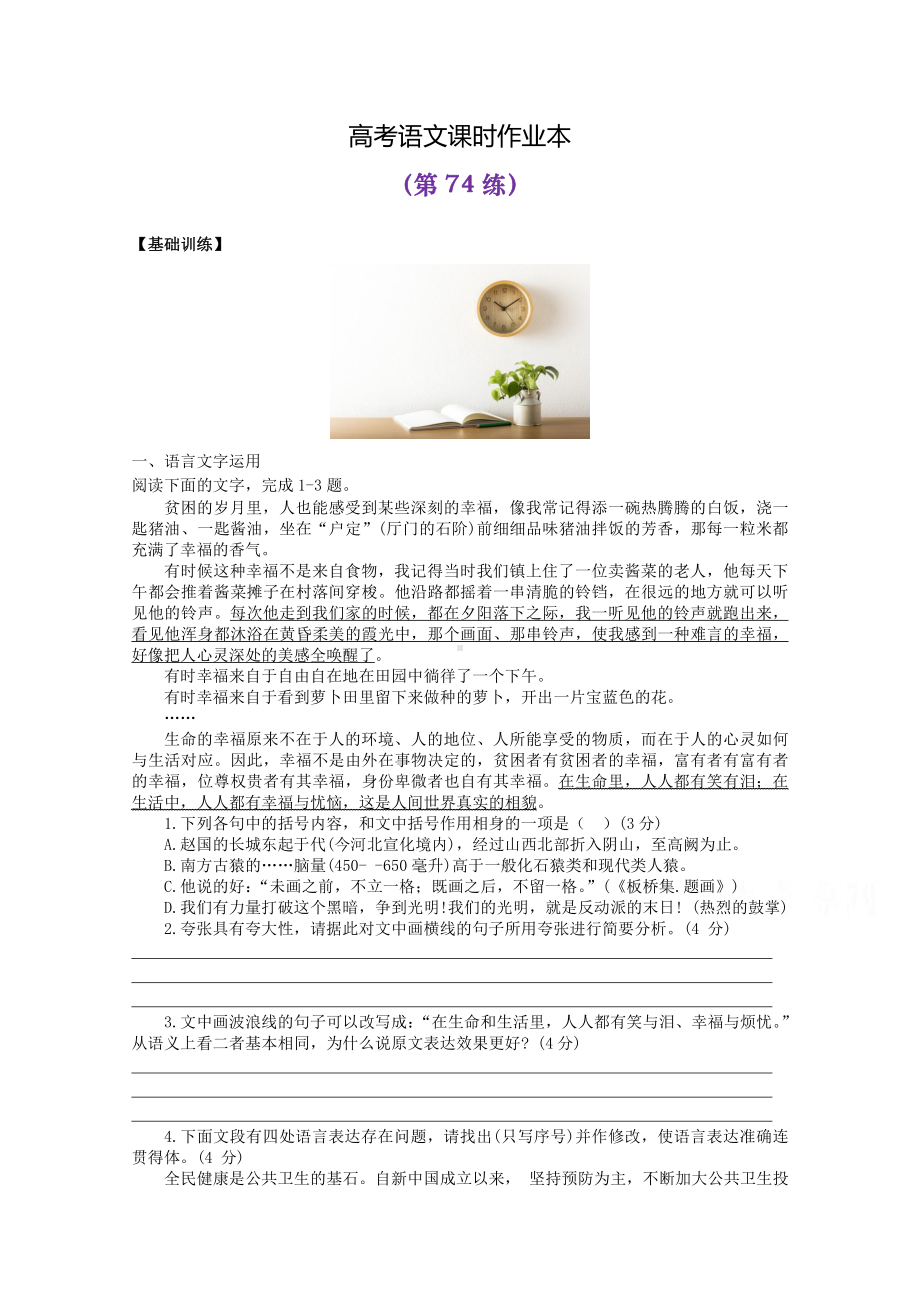 2022届高考语文复习课时作业：基础练+综合练（第74练）含解析.docx_第1页