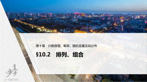 （2022高考数学一轮复习(步步高)）第十章 §10.2　排列、组合.pptx