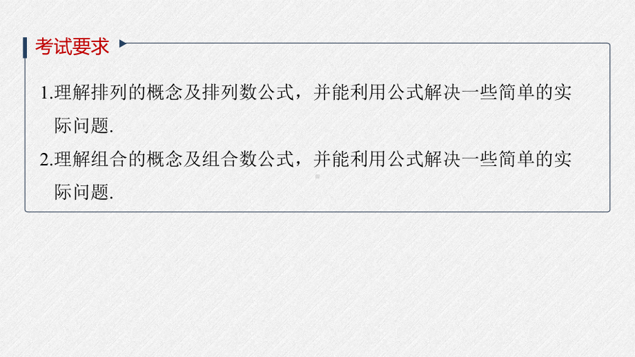 （2022高考数学一轮复习(步步高)）第十章 §10.2　排列、组合.pptx_第2页