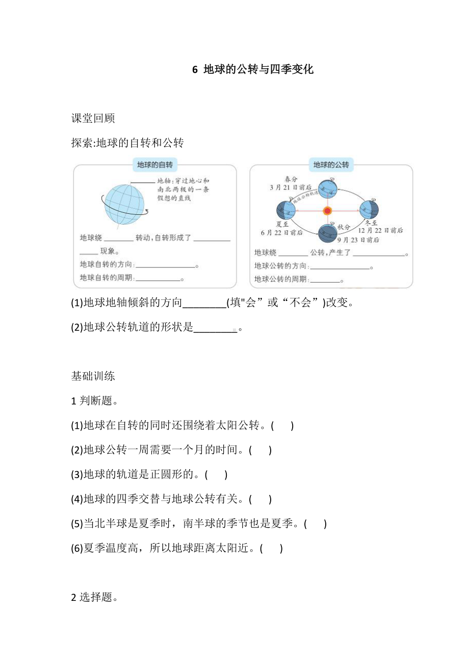 2021新教科版六年级上册科学6 地球的公转与四季变化 巩固练习（含答案）.doc_第1页