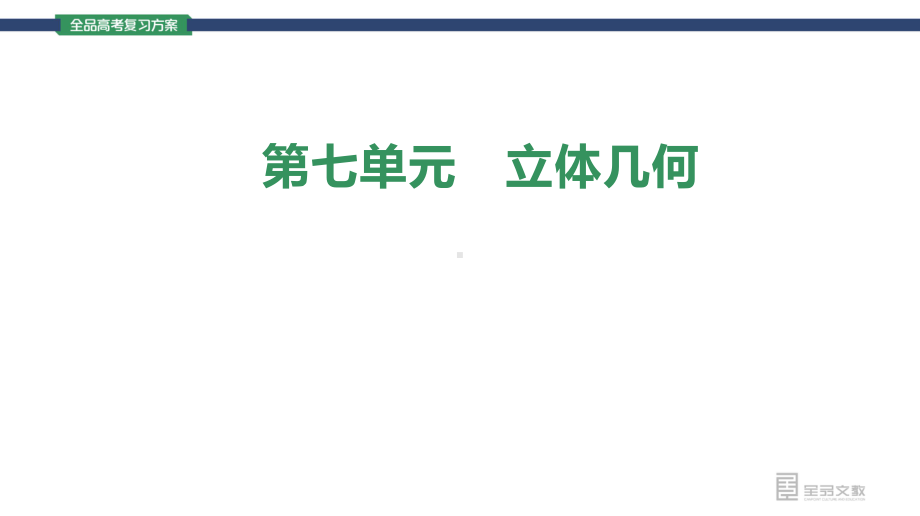 （2022 高考数学一轮复习(全品版)）第39讲　空间几何体的三视图和直观图、表面积与体积.pptx_第3页