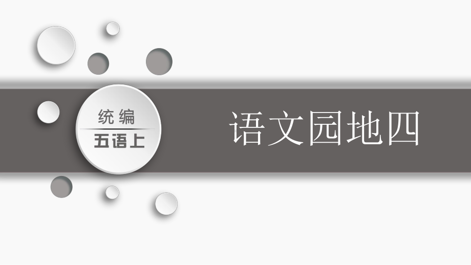 第四单元：语文园地四（课件）-2021-2022学年语文五年级上册.pptx_第1页