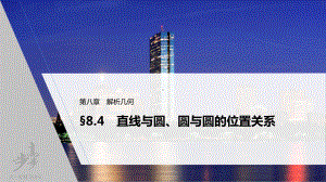 （2022高考数学一轮复习(步步高)）第八章 §8.4　直线与圆、圆与圆的位置关系.pptx