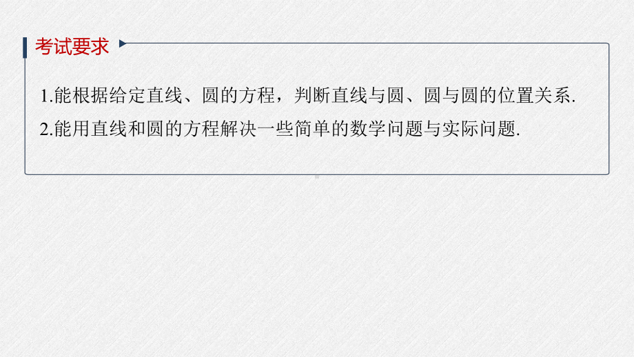 （2022高考数学一轮复习(步步高)）第八章 §8.4　直线与圆、圆与圆的位置关系.pptx_第2页