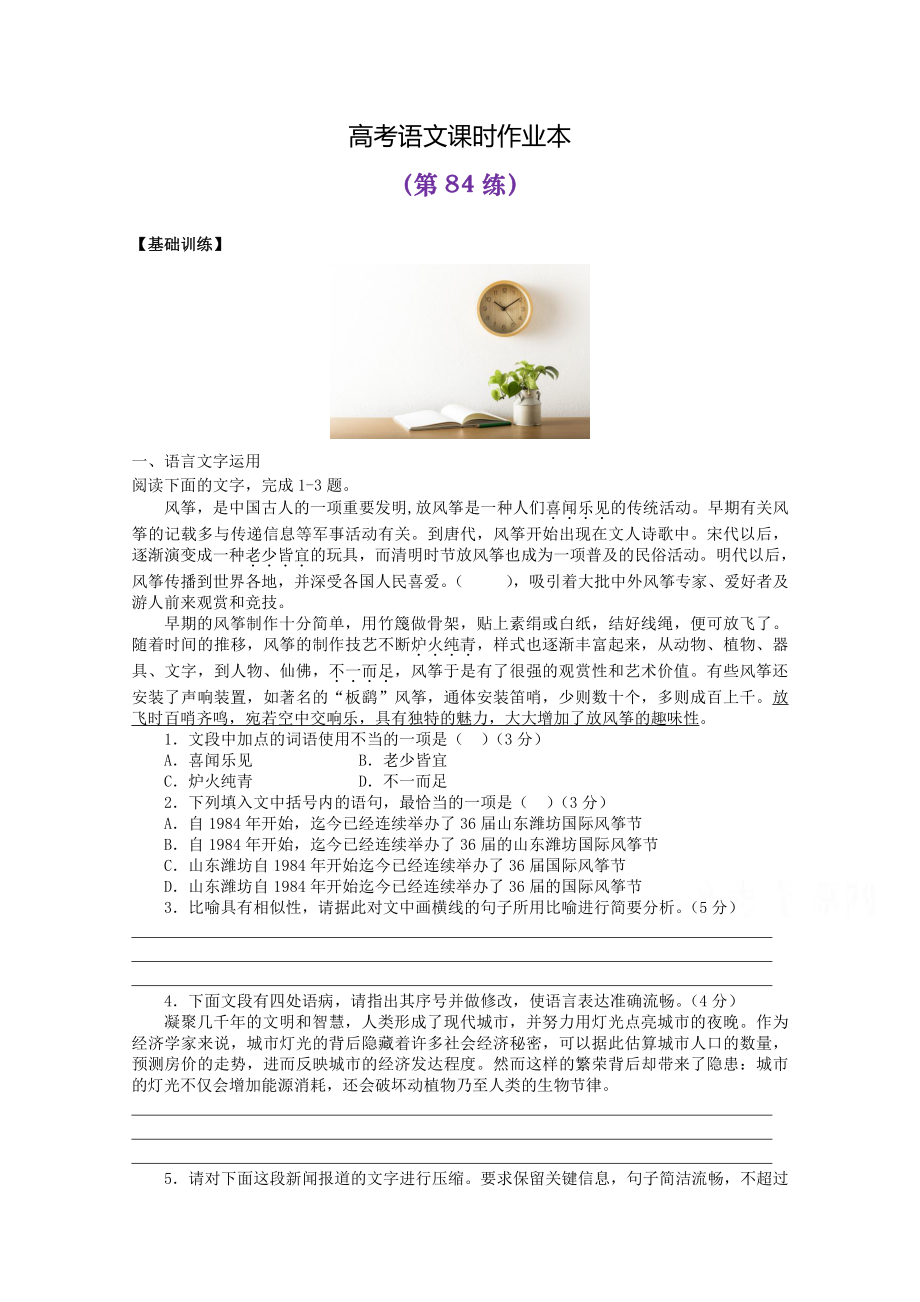 2022届高考语文复习课时作业：基础练+综合练（第84练）含解析.docx_第1页