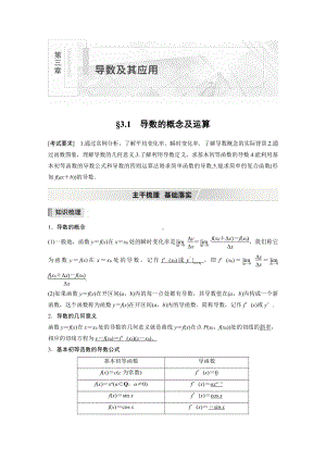 （2022高考数学一轮复习(步步高)）第三章 §3.1　导数的概念及运算.docx