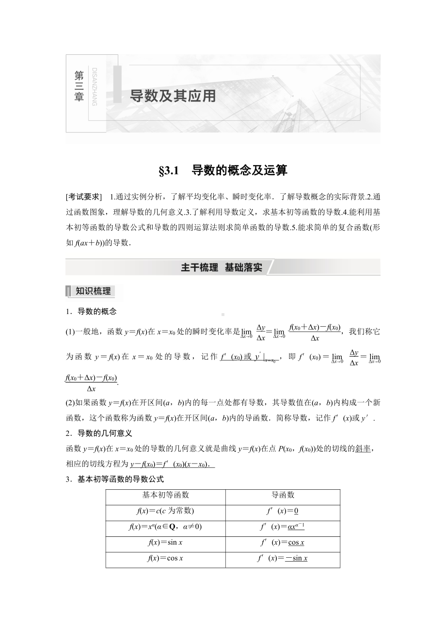 （2022高考数学一轮复习(步步高)）第三章 §3.1　导数的概念及运算.docx_第1页