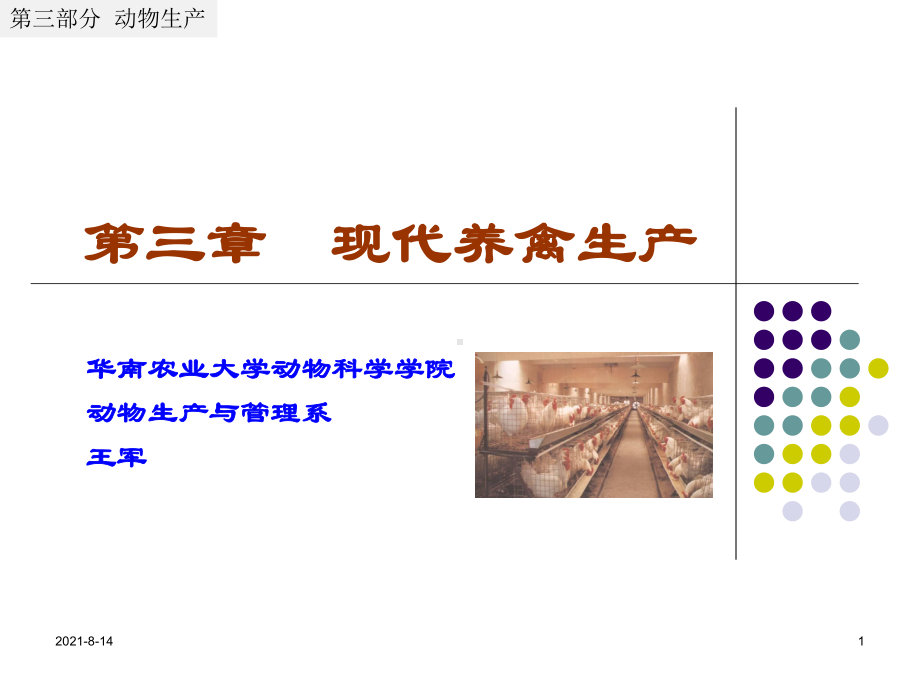 动物科学概论：第三章 现代养禽生产50.ppt_第1页