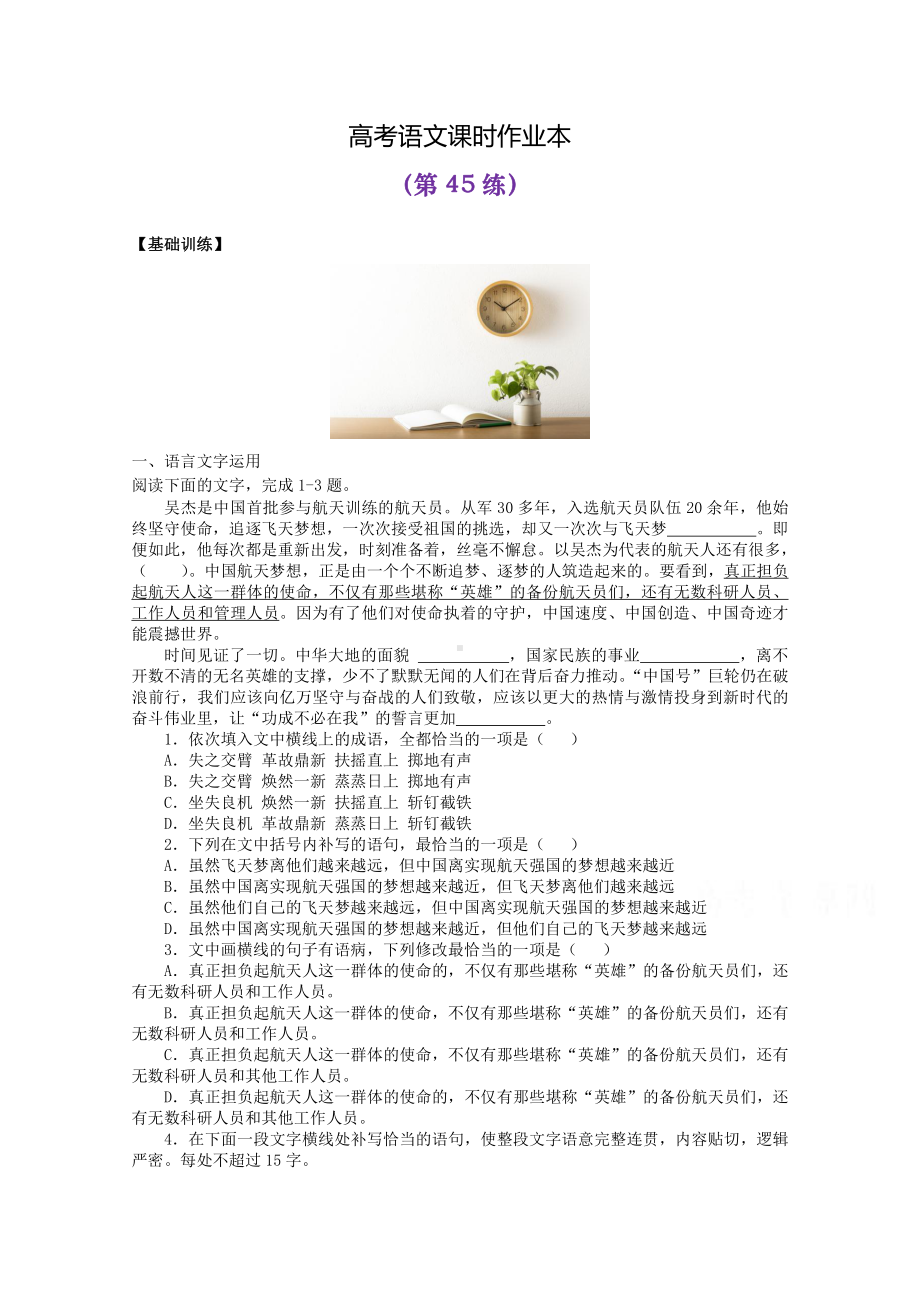 2022届高考语文复习课时作业：基础练+综合练（第45练）含解析.docx_第1页