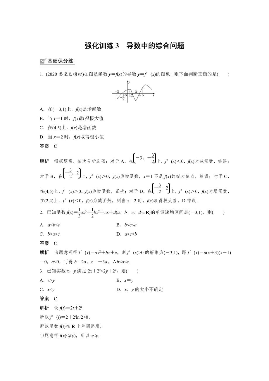 （2022高考数学一轮复习(步步高)）第三章 强化训练3　导数中的综合问题.docx_第1页