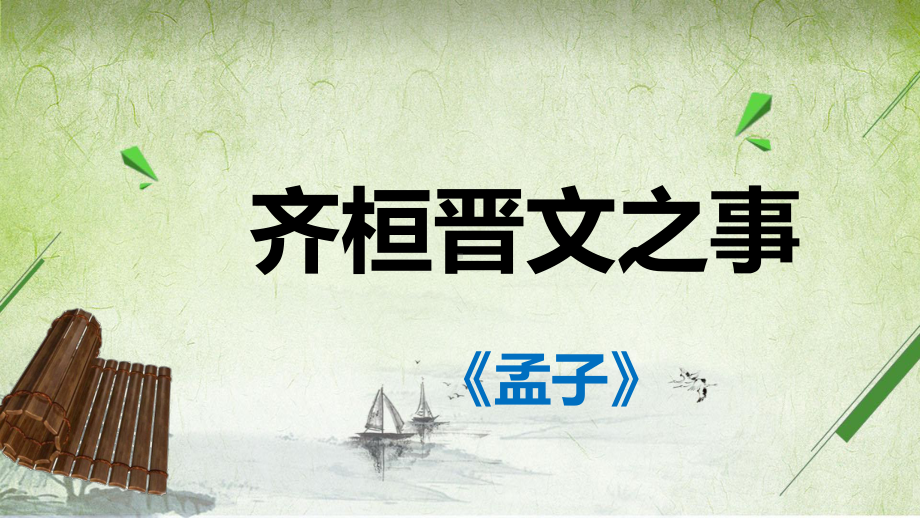 （2021统编版）高中语文必修下册（高一）1-2 齐桓晋文之事 ppt课件.pptx_第2页