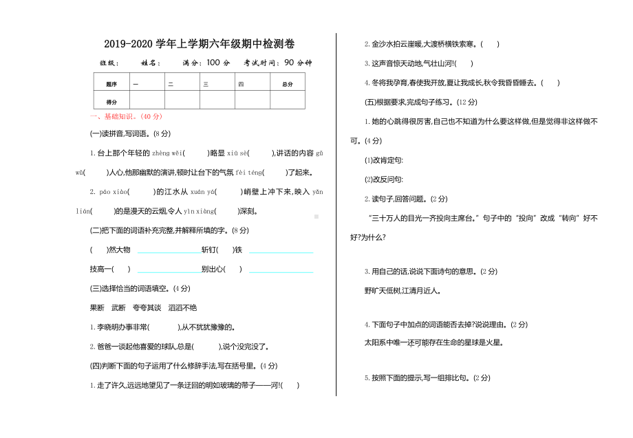 部编版六年级上册语文期中测试卷及答案.doc_第1页