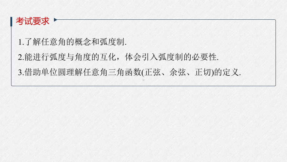 第四章 §4.1　任意角和弧度制、三角函数的概念.pptx_第2页