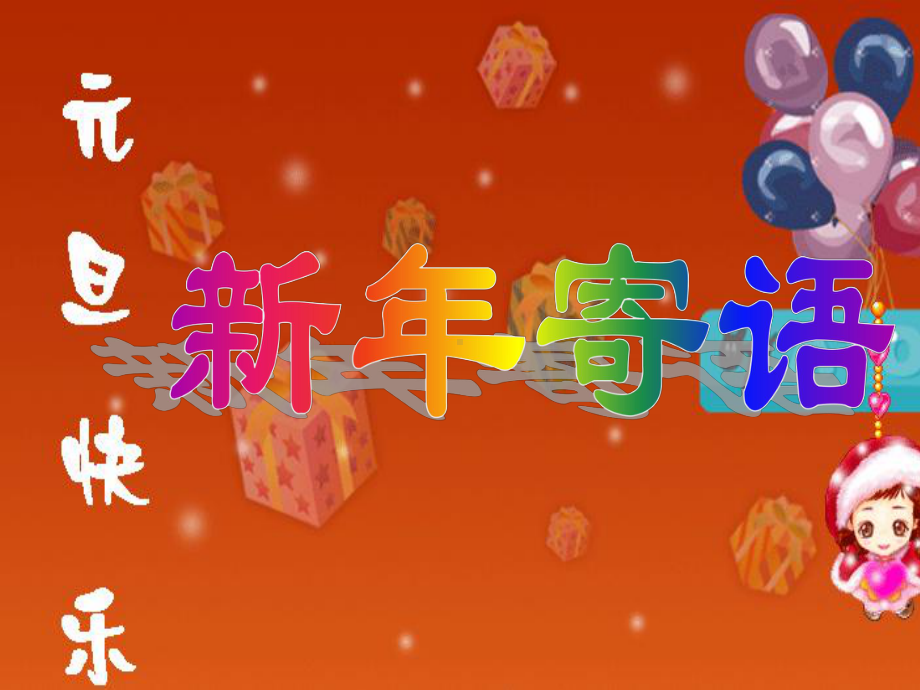 元旦快乐 新年寄语.ppt_第1页