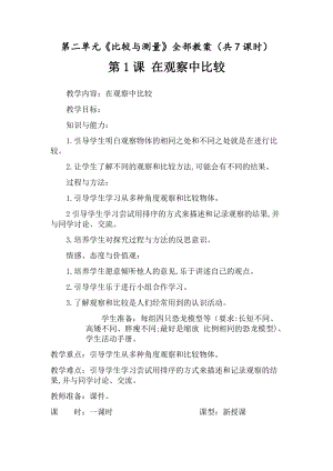 新教科版2021-2022一年级科学上册第二单元《比较与测量》全部教案（共7课时）.docx