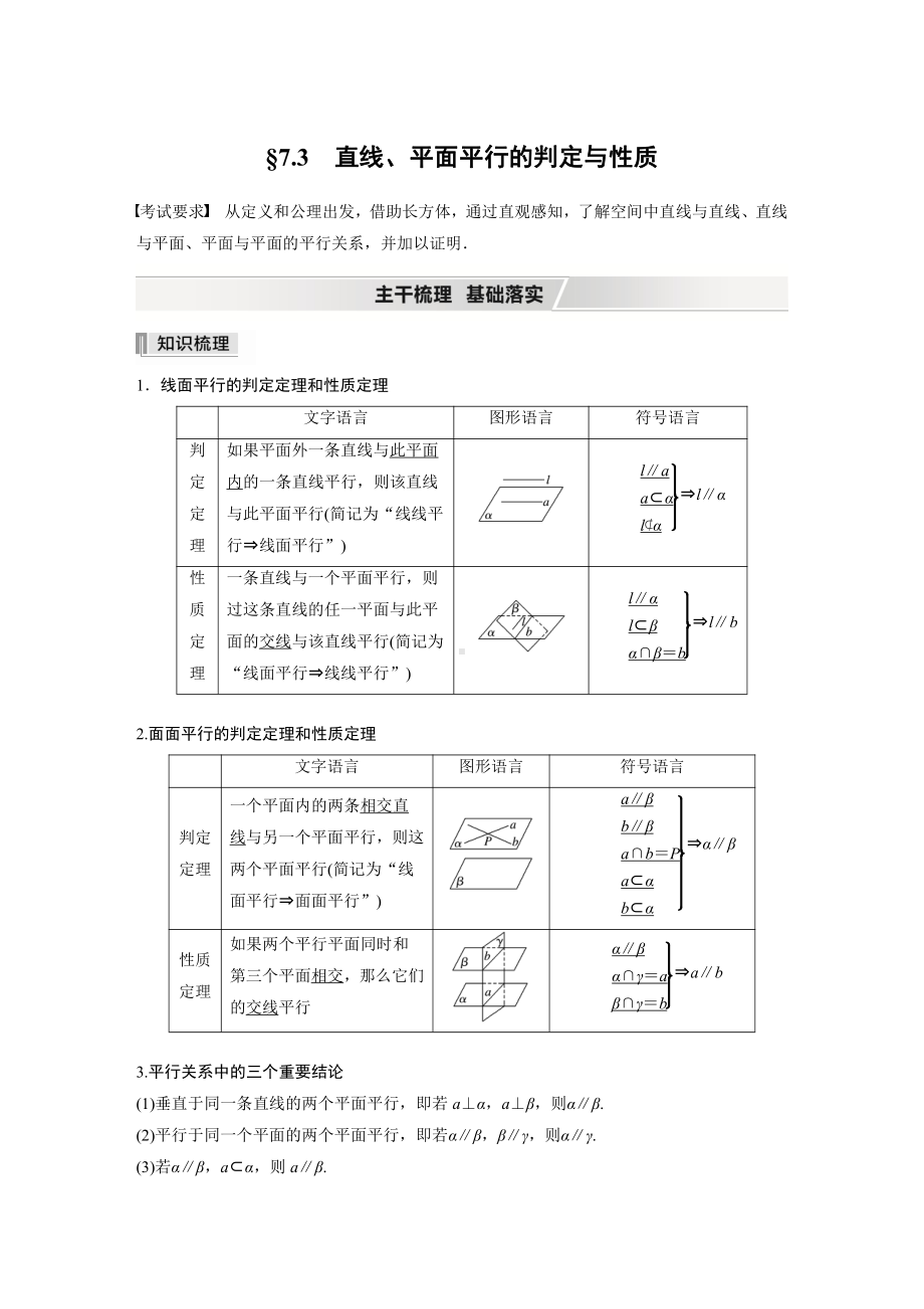 （2022高考数学一轮复习(步步高)）第七章 §7.3　直线、平面平行的判定与性质.docx_第1页