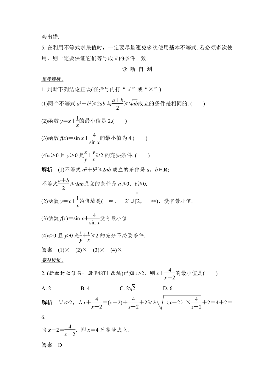 （2022高考数学一轮复习(步步高)）第5节 基本不等式及其应用.doc_第2页