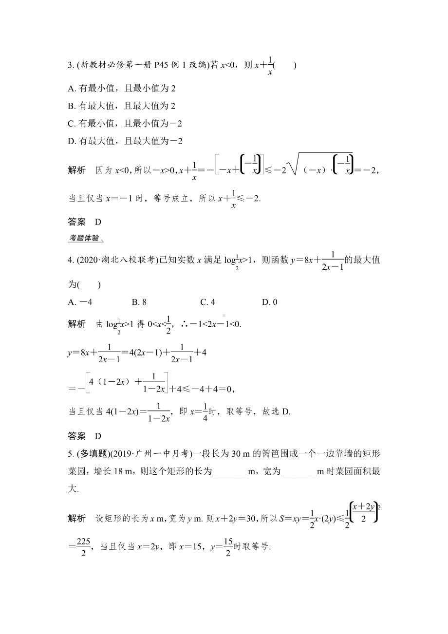 （2022高考数学一轮复习(步步高)）第5节 基本不等式及其应用.doc_第3页