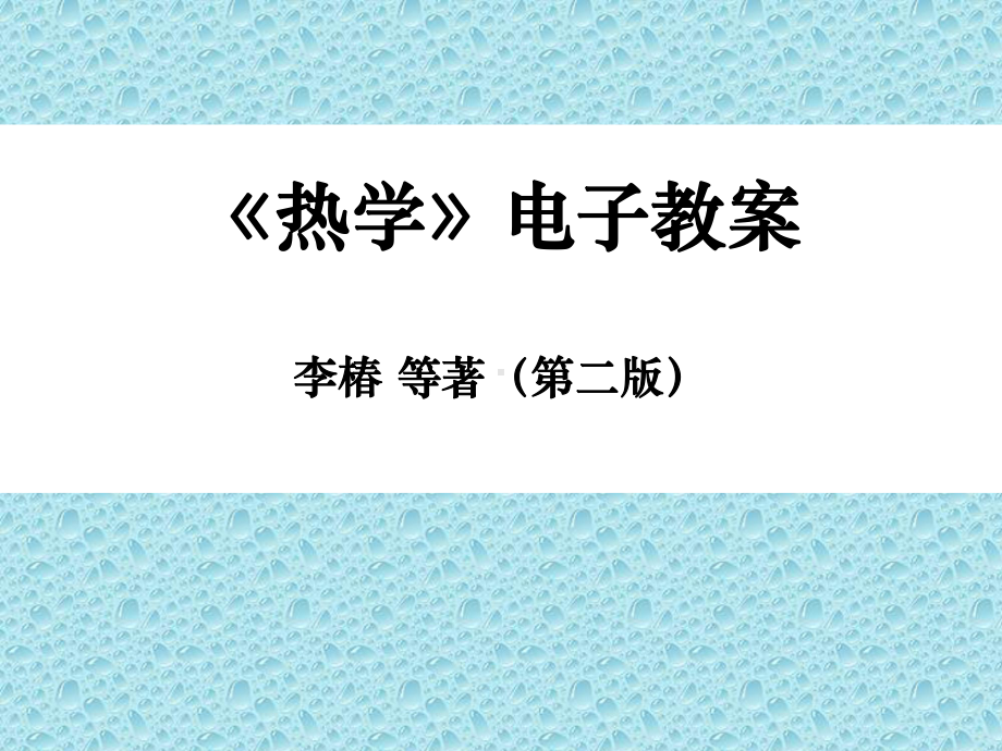 热学全册配套最完整精品课件1.ppt_第1页