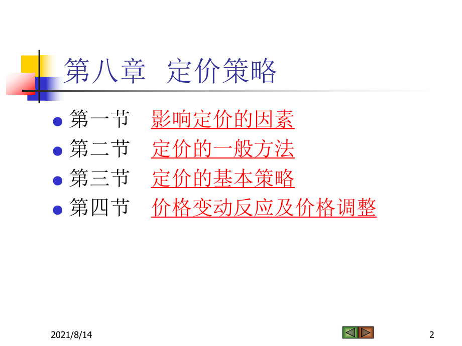 市场营销概论：Ch08+定价策略(new)-1.ppt_第2页