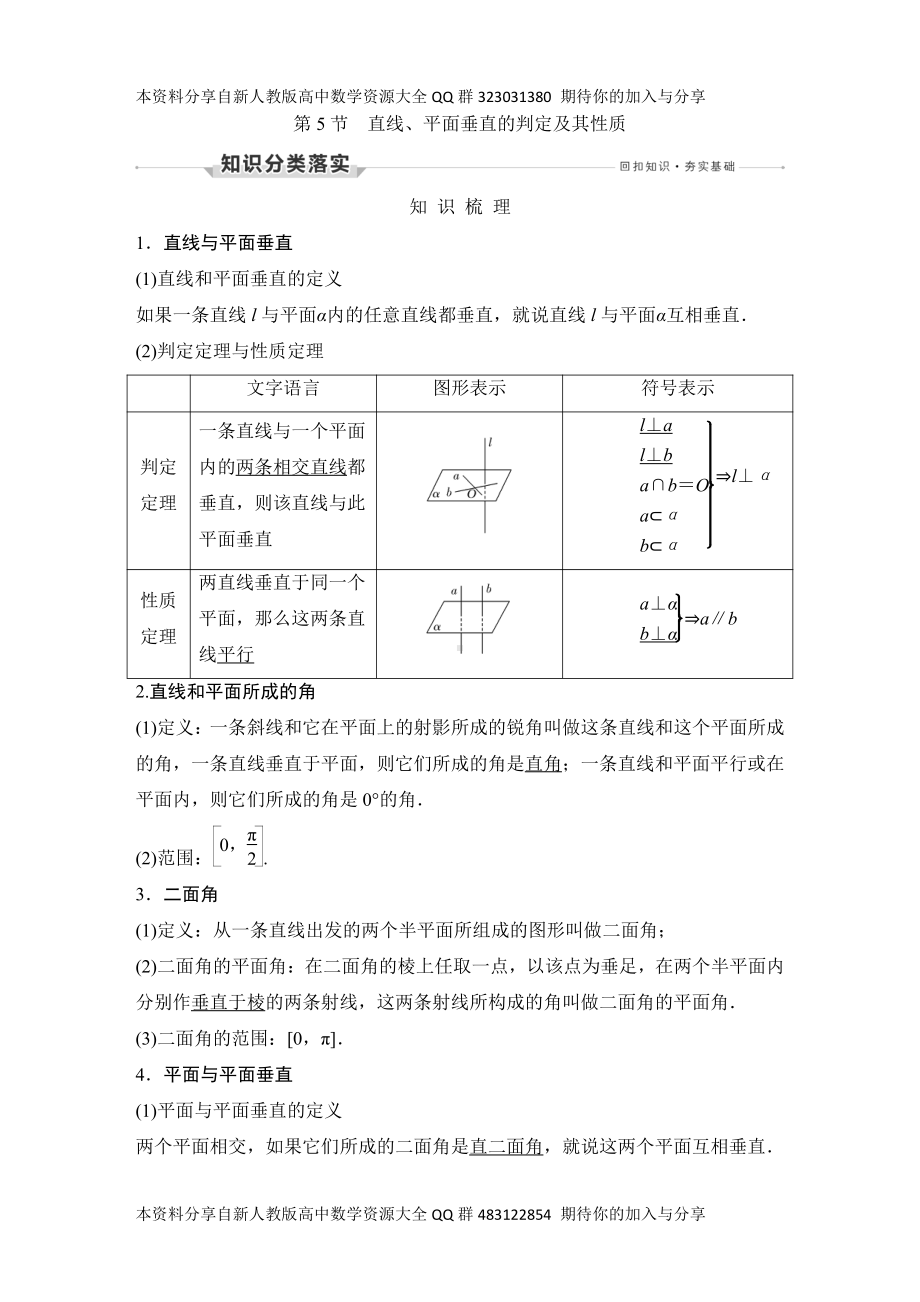 （2022高考数学一轮复习(创新设计)）第5节　直线、平面垂直的判定及其性质.DOCX_第1页