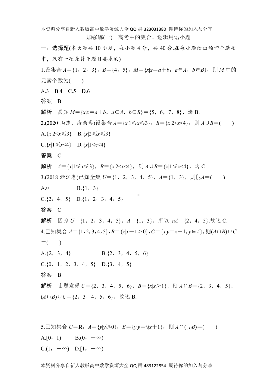 （2022高考数学一轮复习(创新设计)）加强练(一)　高考中的集合、逻辑用语小题.DOCX_第1页