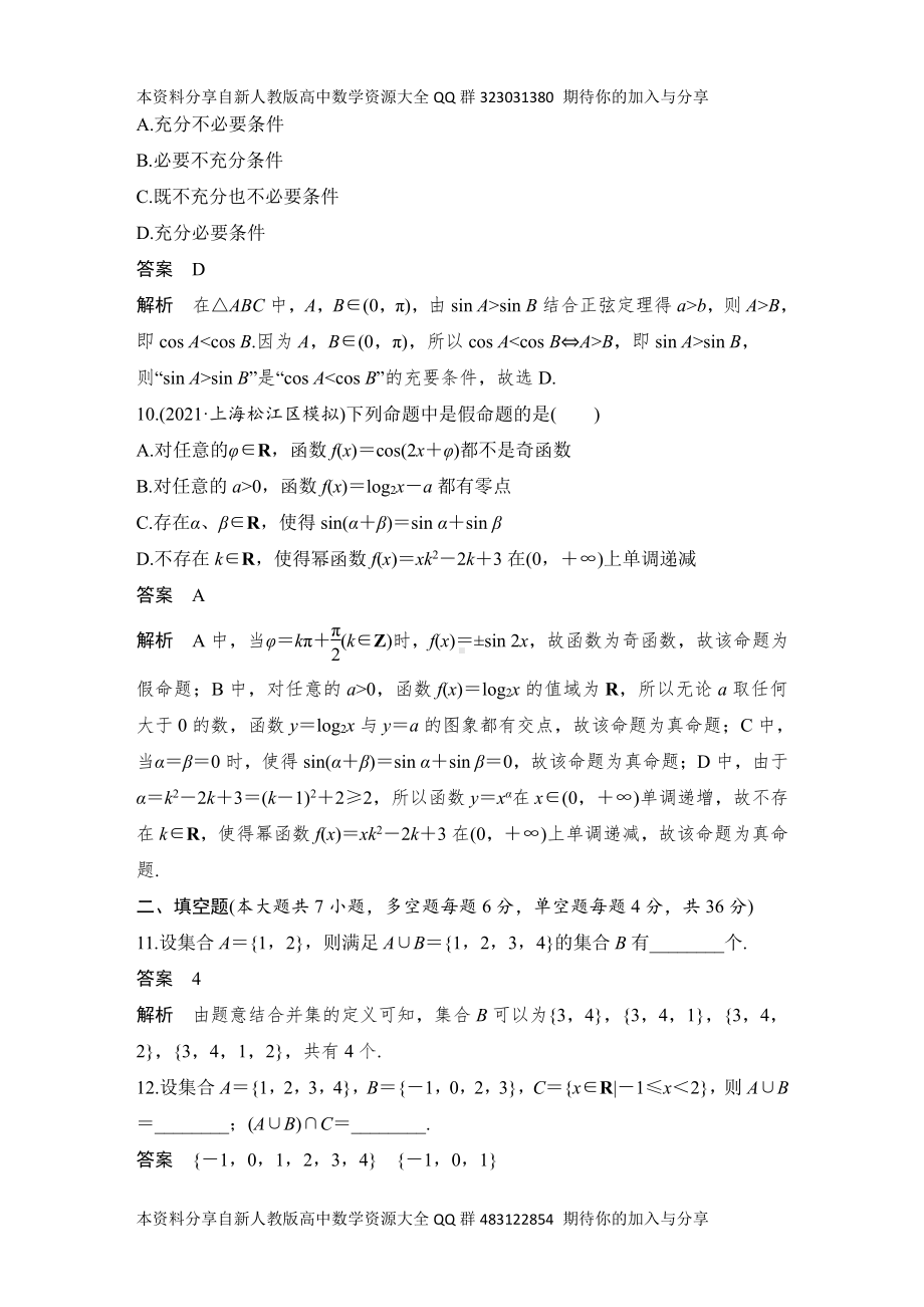 （2022高考数学一轮复习(创新设计)）加强练(一)　高考中的集合、逻辑用语小题.DOCX_第3页