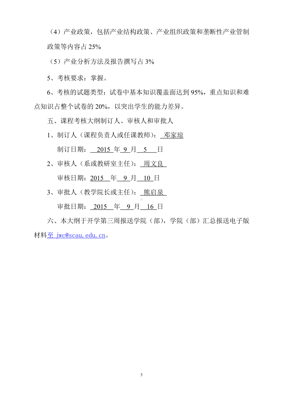 产业经济学：邓家琼 产业经济学华南农业大学本科课程考核大纲.doc_第3页