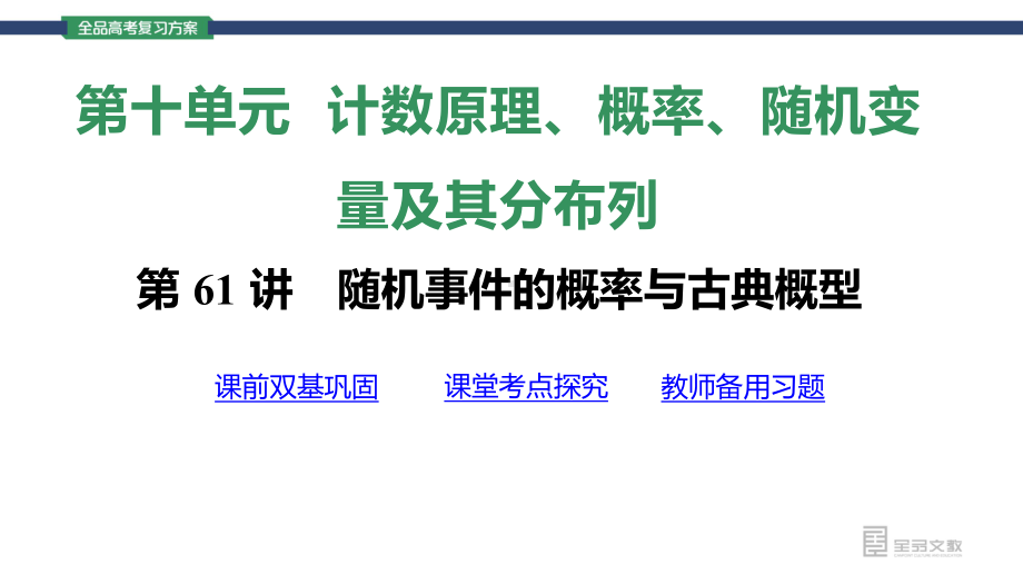 （2022高考数学一轮复习(全品版)）第61讲　随机事件的概率与古典概型.pptx_第3页