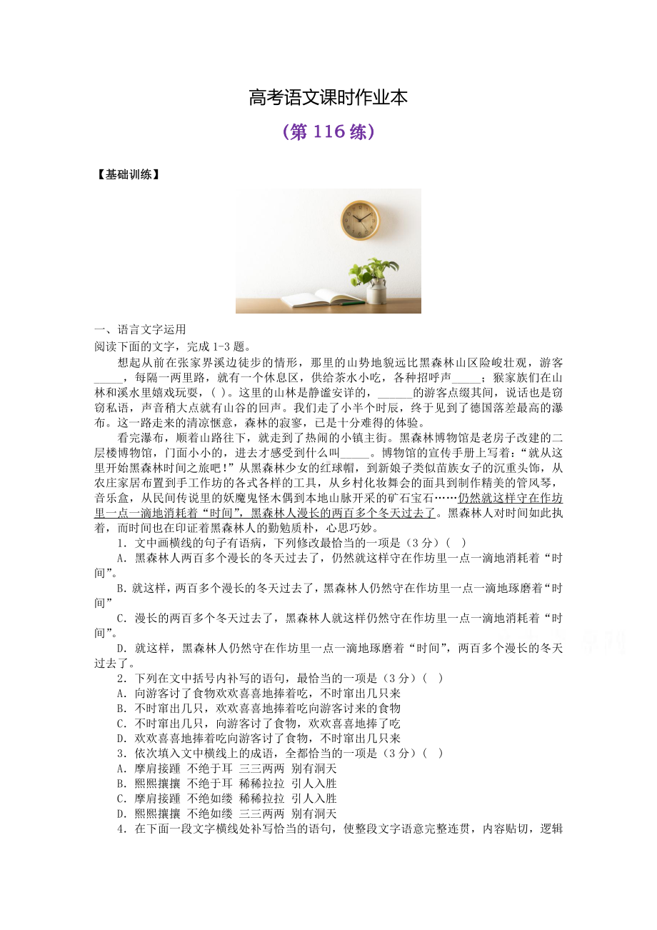 2022届高考语文复习课时作业：基础练+综合练（第116练）含解析.docx_第1页