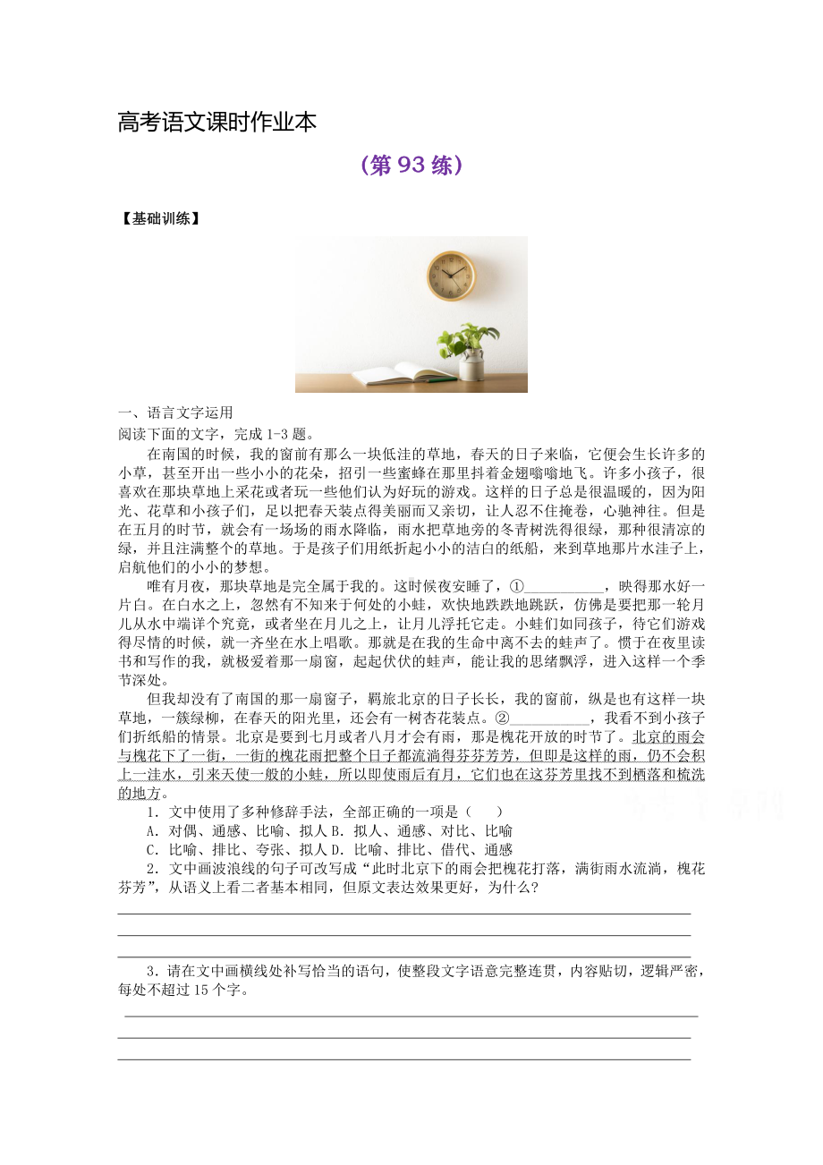 2022届高考语文复习课时作业：基础练+综合练（第93练）含解析.docx_第1页