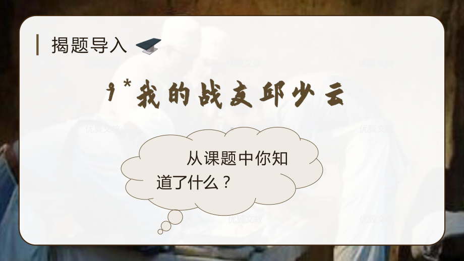 第2单元：（教学课件）9.我的战友邱少云（课件）-2021-2022学年语文六年级上册.pptx_第1页