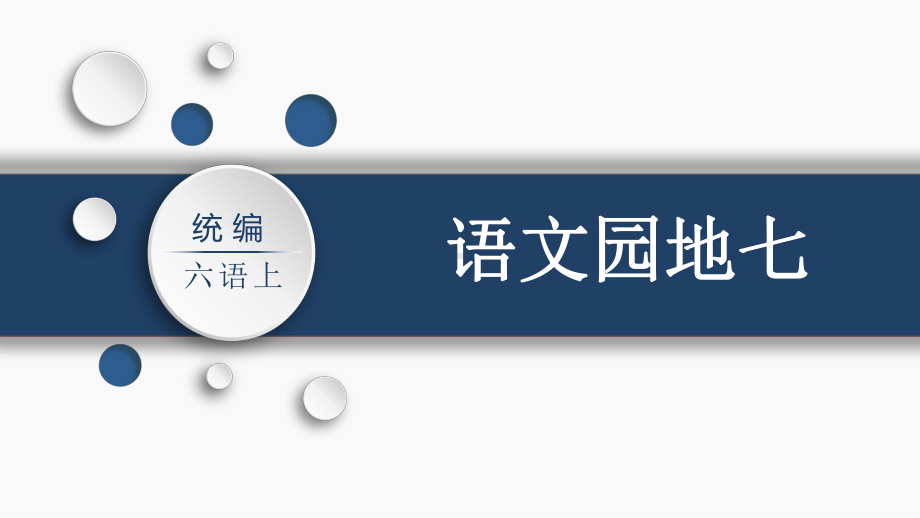 第7单元：语文园地七（课件）-2021-2022学年语文六年级上册.pptx_第1页