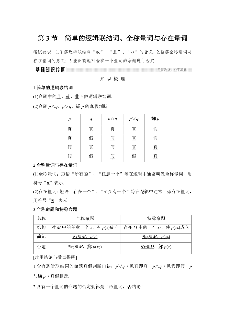 （2022高考数学一轮复习(步步高)）第3节　简单的逻辑联结词、全称量词与存在量词.doc_第1页