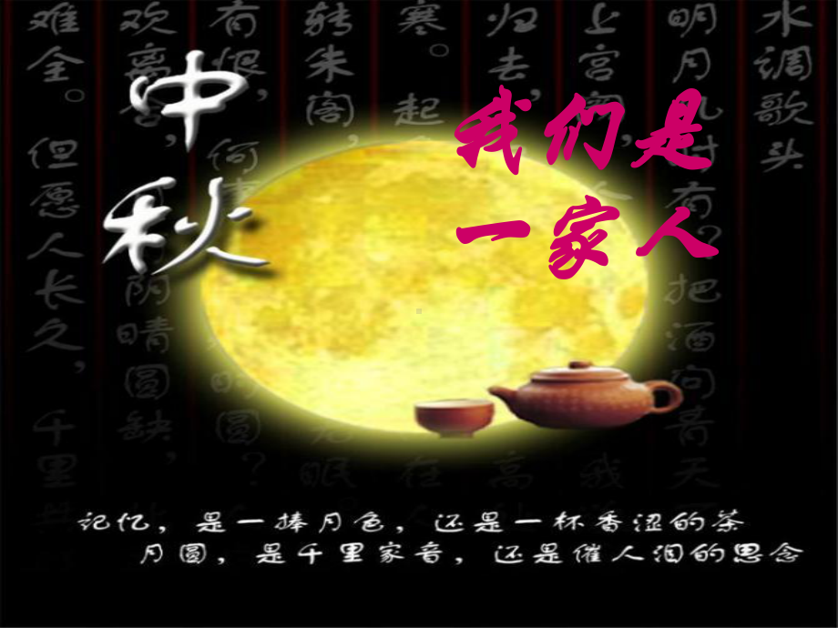 中秋节我们是一家人.ppt_第2页